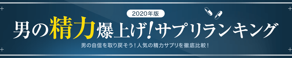 マカ高麗人参サプリメント 年版 男の精力爆上げサプリランキング 精力剤 精力増強